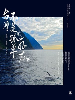 cover image of 台灣不是孤單的存在